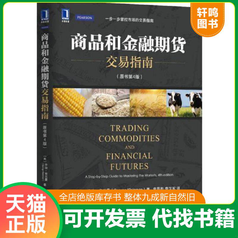 正版发货快商品和金融期货交易指南 9787111477860 （美）　乔治克兰曼（GeorgeKleinman） 机械工业出版社