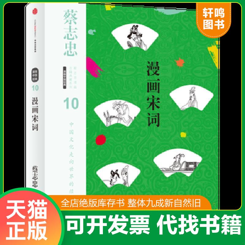 正版发货快蔡志忠漫画古籍典藏系列 漫画宋词第5辑 漫画中国经典 9787508671604 蔡志忠编绘 中信出版社