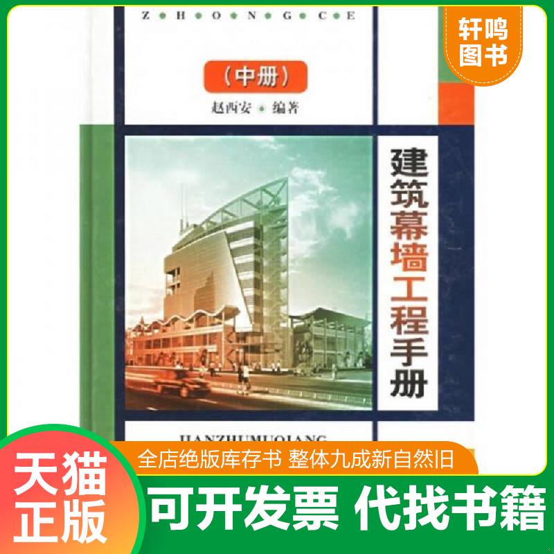 正版发货快建筑幕墙工程手册（中） 9787112053209 赵西安　编著 中国建筑工业出版社