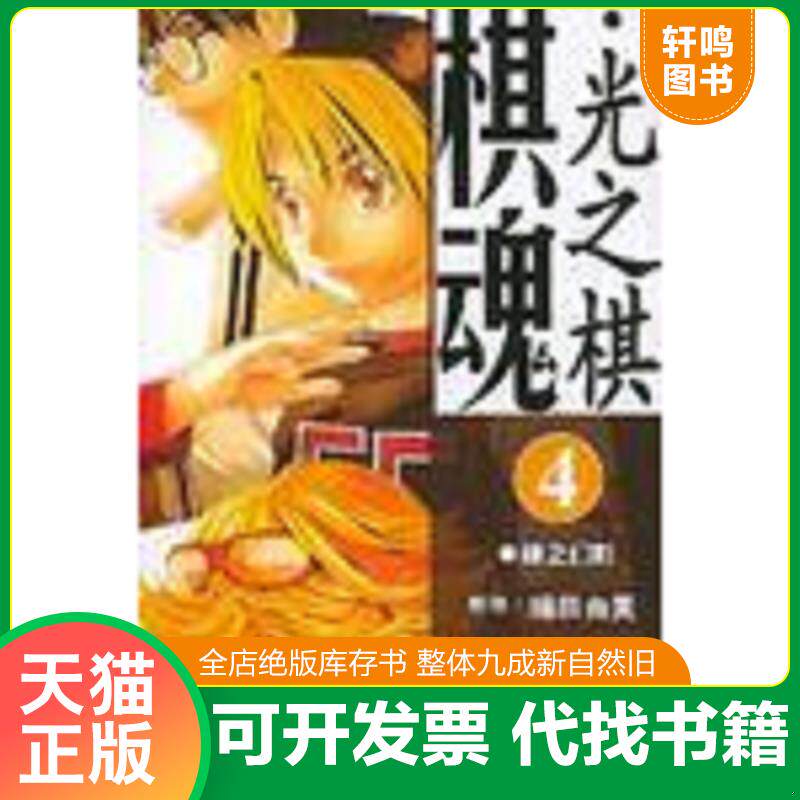 正版发货快棋魂·光之棋(4) 9787530522387 堀田由美原作;小畑健漫画;梅泽由香里五段监修 天津人民美术出版社