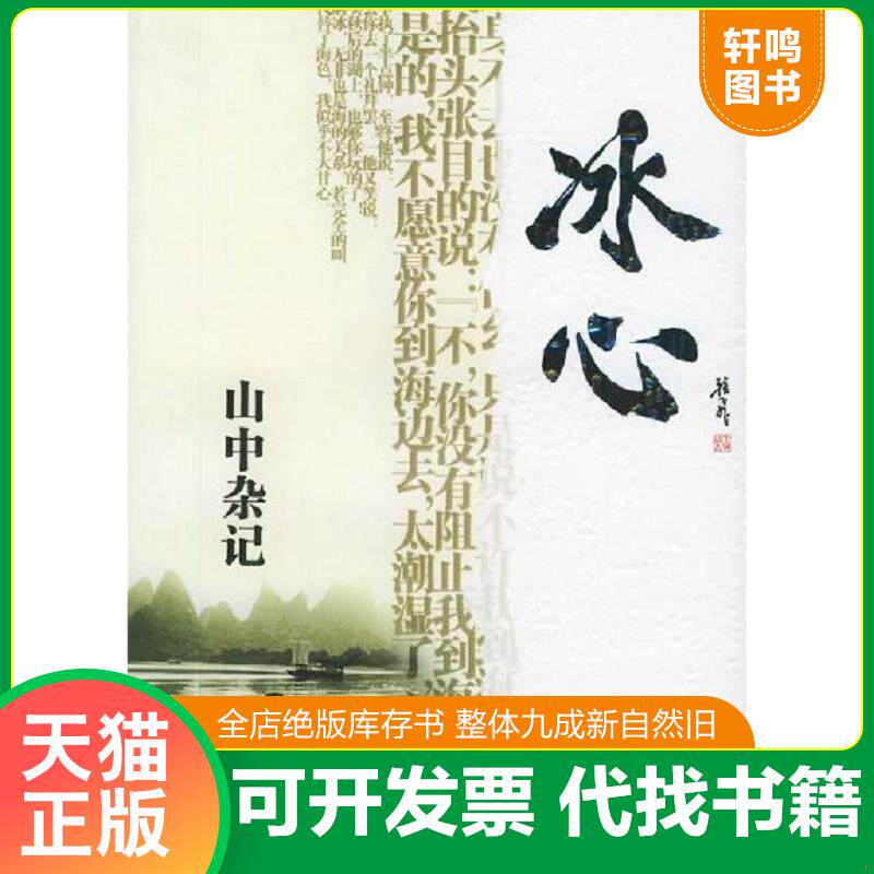 正版发货快山中杂记 9787807240914 冰心著,傅光明主编 京华出版社