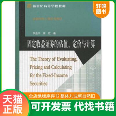 正版发货快固定收益证券的估值 定价与计算  李磊宁著 周欣编 北京师范大学出版集团 北京师范大学出版社 9787303118076 李磊宁,周