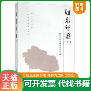 正版速发9787514417524 如东年鉴:2015:2015 如东县年鉴编纂委员会编 方志出版社