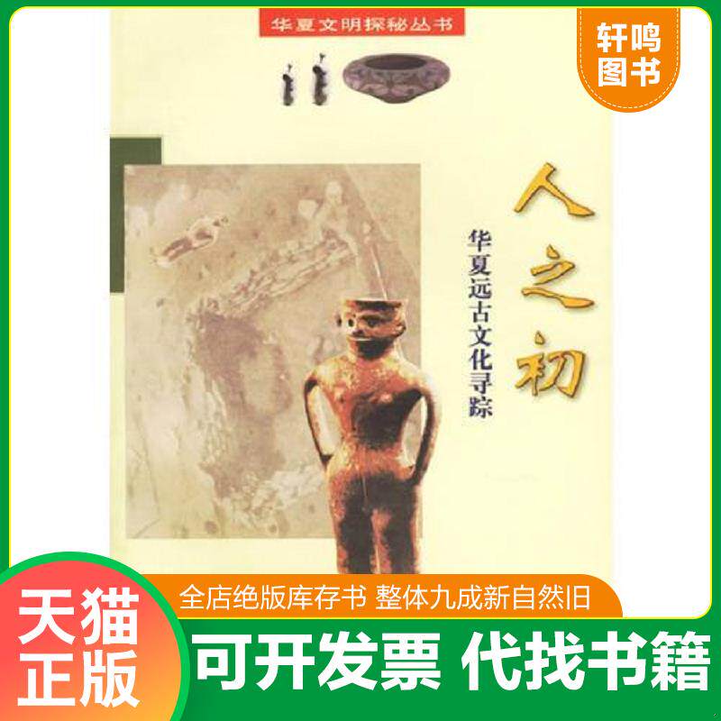 正版发货快人之初：华夏远古文化寻源 9787540831462 知原　著 四川教育出版社