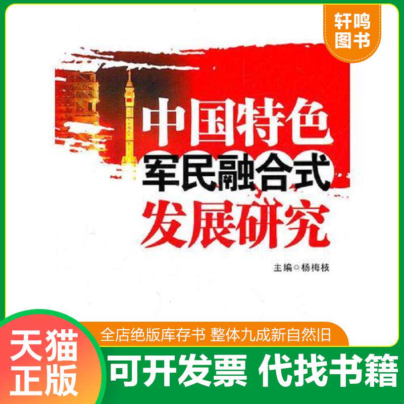 正版发货快中国特色军民融合式发展研究 9787561233061 杨梅枝　主编 西北工业大学出版社