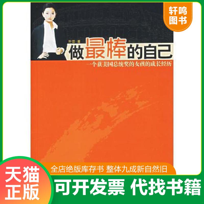 正版发货快做最棒的自己 9787544319690 叶菲　著 海南出版社