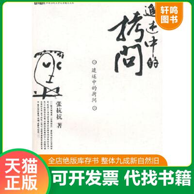 正版速发9787801654632 追述中的拷问 张抗抗著 中国海关出版社