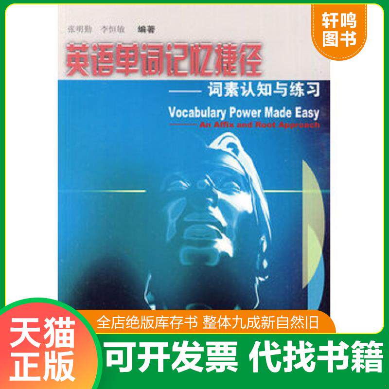 正版发货快英语单词记忆捷径：词素认知与练习 9787810958127 张明勤,李恒敏著 上海外语教育