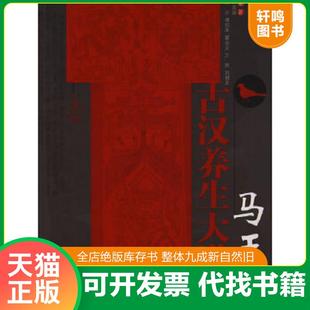 正版速发9787802318007 马王堆古汉养生大讲堂 何清湖 中国中医药出版社