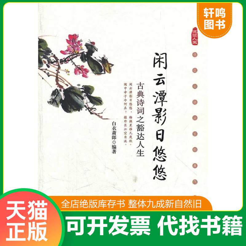 正版发货快闲云潭影日悠悠：古典诗词之豁达9787504365941 9787504365941 白衣萧郎　编著 中国广播影视出版社