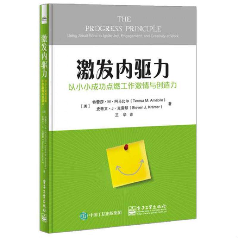 正版发货快激发内驱力: 以小小成功点燃工作激情与创造力 9787121299254 （美）TeresaM.Amabile（特蕾莎·M·阿马比尔）,StevenJ.
