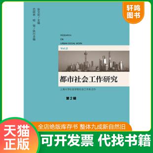 正版速发9787520108928 都市社会工作研究 第2辑 张文宏范明林杨锃 社会科学文献出版社