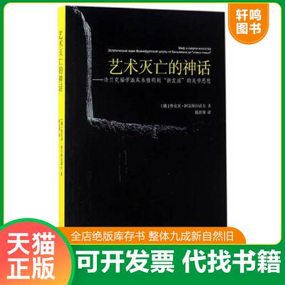 正版发货快艺术灭亡的神话 (俄罗斯)维克多·阿尔斯拉诺夫 文汇出版社