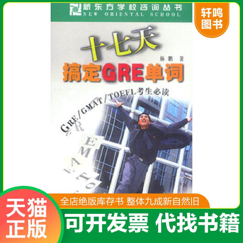 正版发货快 十七天搞定GRE单词(GRE GMAT TOEFL考生必读) (平装) 9787501155262 杨鹏著 新华出版社