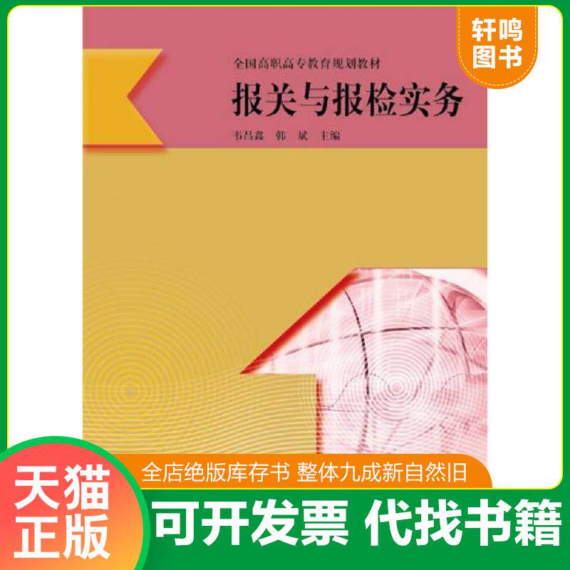 正版发货快报关与报检实务 9787040349436 韦昌鑫 高等教育出版社