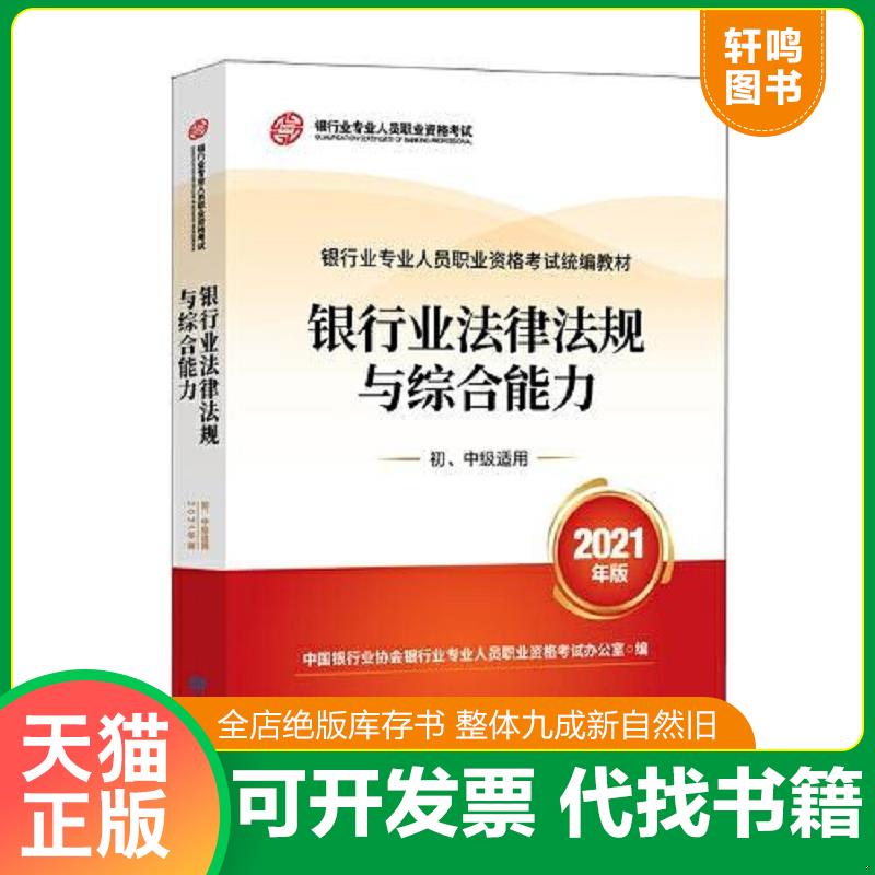 正版发货快银行业专业人员职业资格考试教材 银行业法律法规与综合能力 初 中级适用  2021年版   中国银行业协会银行业专业人员职图片