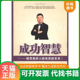 正版发货快培育良好人际关系的艺术 9787563936830 杨涛鸣　著 北京工业大学出版社