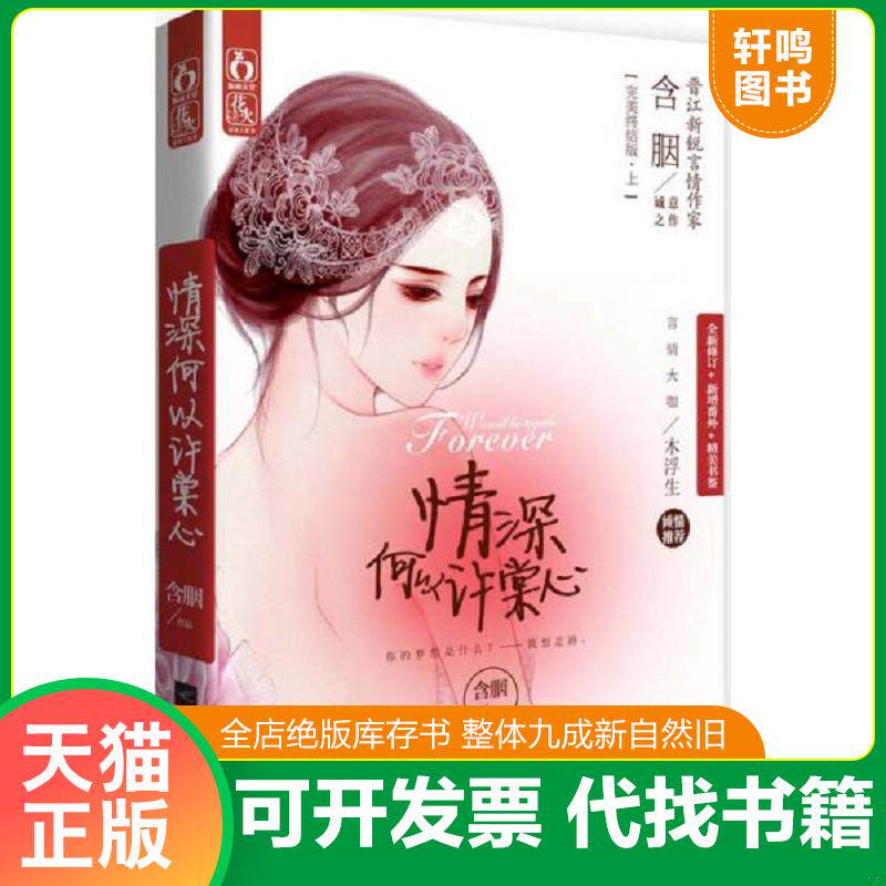 正版发货快情深何以许棠心 9787539976570 含胭 江苏文艺出版社