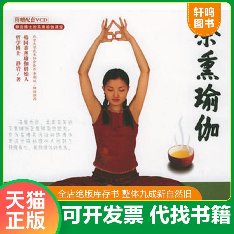 正版发货快茶熏瑜伽 9787564006198 (韩)静岩著 北京理工大学出版社