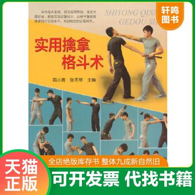 正版速发9787508296418 实用擒拿格斗术 周小青,张冬琴主编 金盾出版社