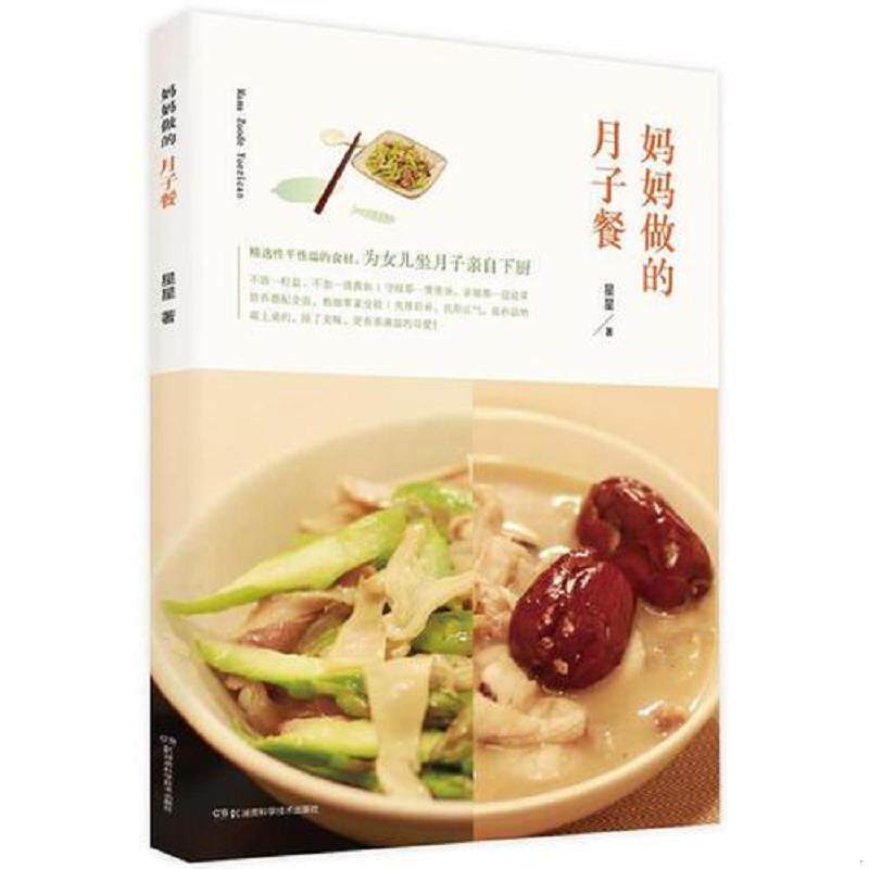 正版发货快妈妈做的月子餐 9787535786913 伍星星 湖南科技出版社