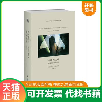 正版发货快有限性之后：论偶然性的必然性 9787564931476 甘丹·梅亚苏 河南大学出版社