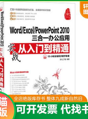 正版速发9787115303448 Word/Excel/PowerPoint 2010三合一办公应用实战从入门到精通 龙马工作室 人民邮电出版社