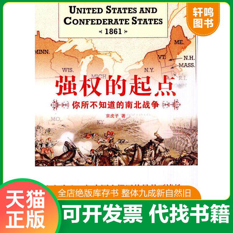 正版发货快强权的起点:你所不知道的南北战争 9787501191659 京虎子 新华出版社