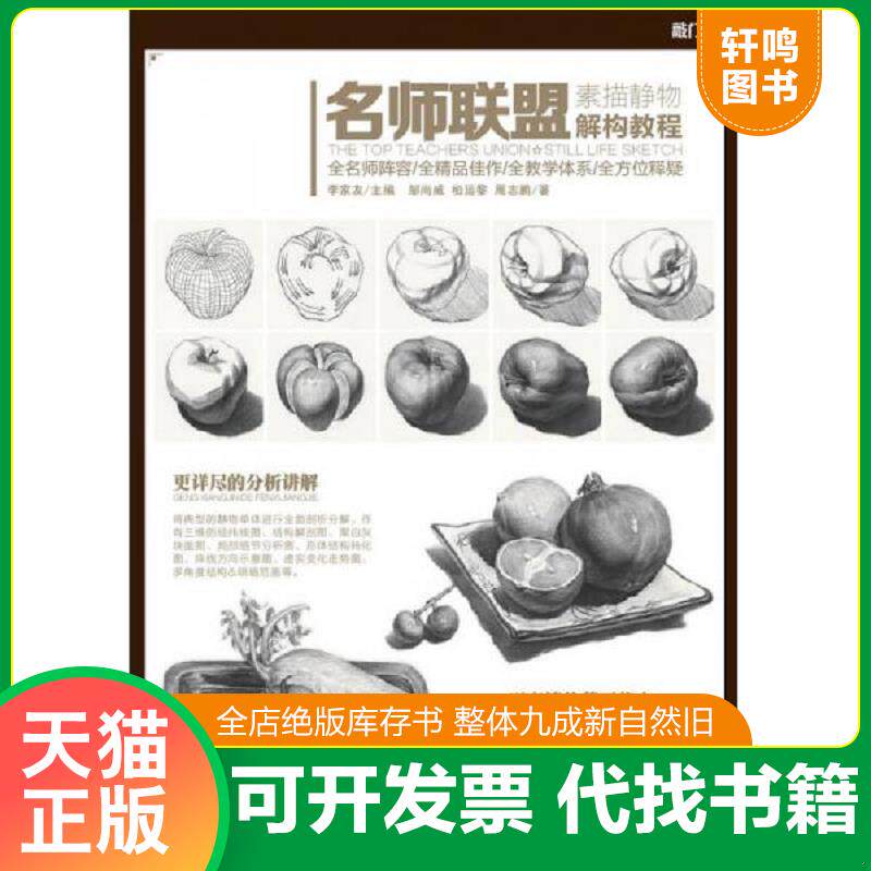 正版发货快名师联盟—素描静物.解构教程 邹尚威、柏运黎、周志鹏著 重庆出版社 9787229101701 邹尚威,柏运黎,周志鹏 著 重庆出