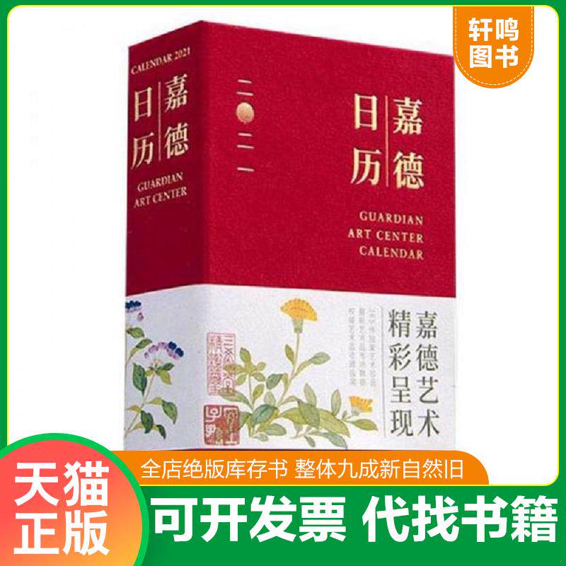正版发货快嘉德日历2021 9787501067541 嘉德艺术中心 文物出版社