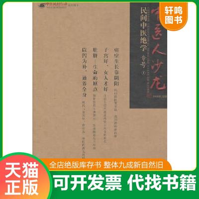 正版速发9787506748018 中医人沙龙：民间中医绝学专号 田原 中国医药科技出版社