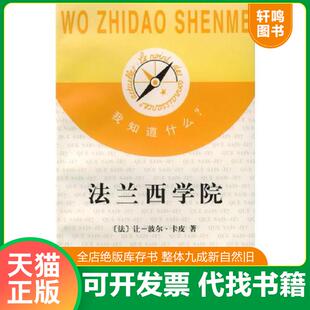 法兰西学院 法 卡皮著 正版 黄贻芳译 我知道什么 张泽乾 商务印书馆 速发9787100021982