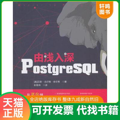 正版发货快由浅入深PostgreSQL 9787302512882 汉斯·尤尔根·舍尔希