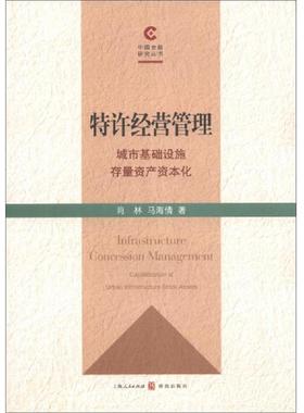 正版速发9787543222700 特许经营管理 : 城市基础设施存量资产资本化 : capitalization of urban infrastructure stock assets 肖
