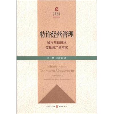正版速发9787543222700 特许经营管理 : 城市基础设施存量资产资本化 : capitalization of urban infrastructure stock assets 肖