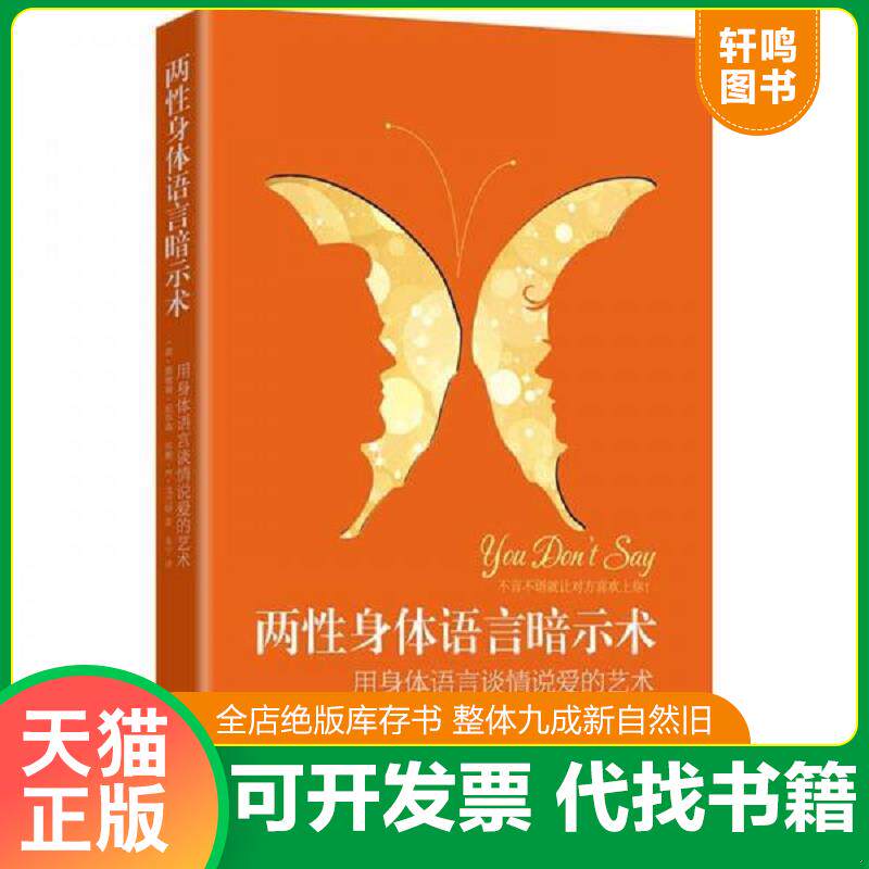 正版发货快两性身体语言暗示术：用身体语言谈情说爱的艺术 9787550106529 [美] 南方出版社