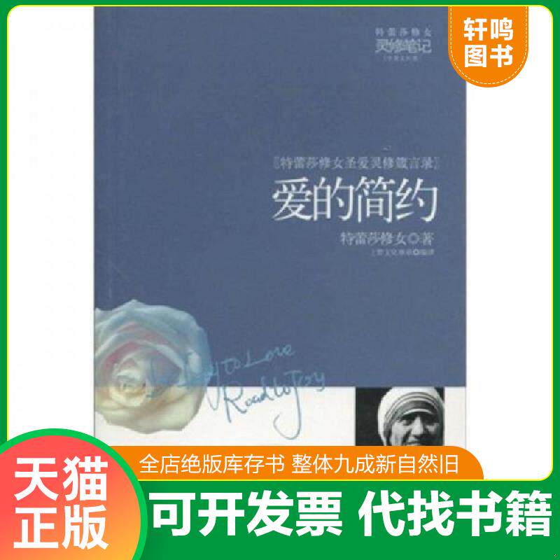 正版发货快爱的简约：特蕾莎修女圣爱灵修箴言录 9787531723813 [南斯拉夫] 北方文艺出版社