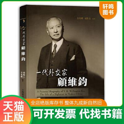 正版速发9787532621026 一代外交家顾维钧 金光耀,赵勝土编著 上海辞书出版社