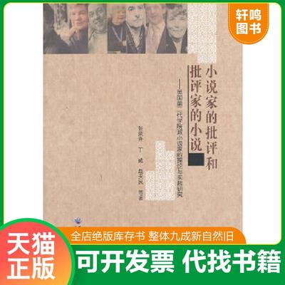 正版速发9787811296020 小说家的批评和批评家的小说：英国第二代学院派小说家的理论与实践研究 张荣升　等著 黑龙江大学出版社有