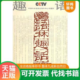 正版速发9787805439761 语林趣话1,九五好品,包邮 《语林趣话》编写组编 四川辞书出版社