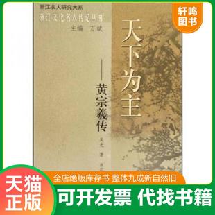 正版速发9787213038150 天下为主：黄宗羲传 吴光著 浙江人民出版社