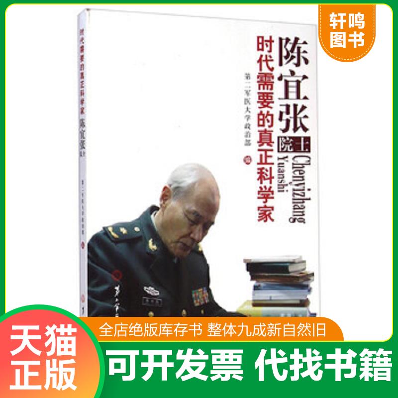 正版速发 9787548109655 时代需要的真正科学家陈宜张院士 第二军医大学政治部 第二军医大学出版社