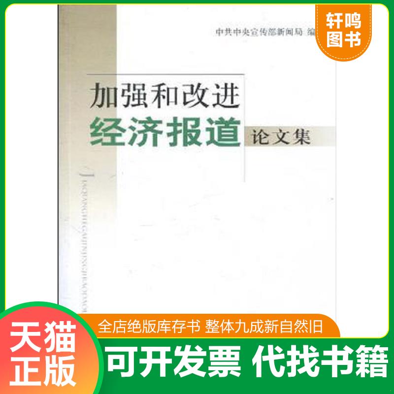 正版速发9787801167279 加强和改进经济报道论文集 中共中央宣传部新闻局 学习出版社