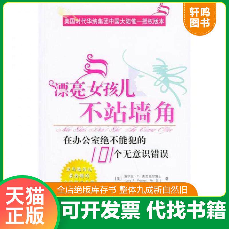 正版发货快漂亮女孩儿不站墙角：在办公室绝不能犯的101个无意识错误 9787801063724 （美）弗兰克尔著,焦晓菊译 线装书局