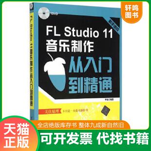 正版速发9787302384427 FL Studio 11音乐制作从入门到精通/电脑音乐大师丛书 李佳编著 清华大学出版社