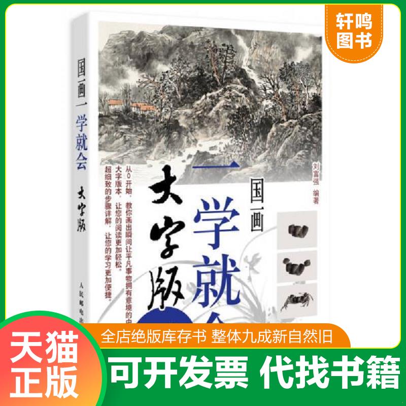 正版发货快国画一学就会（大字版） 9787115375650 刘福强 人民邮电出版社