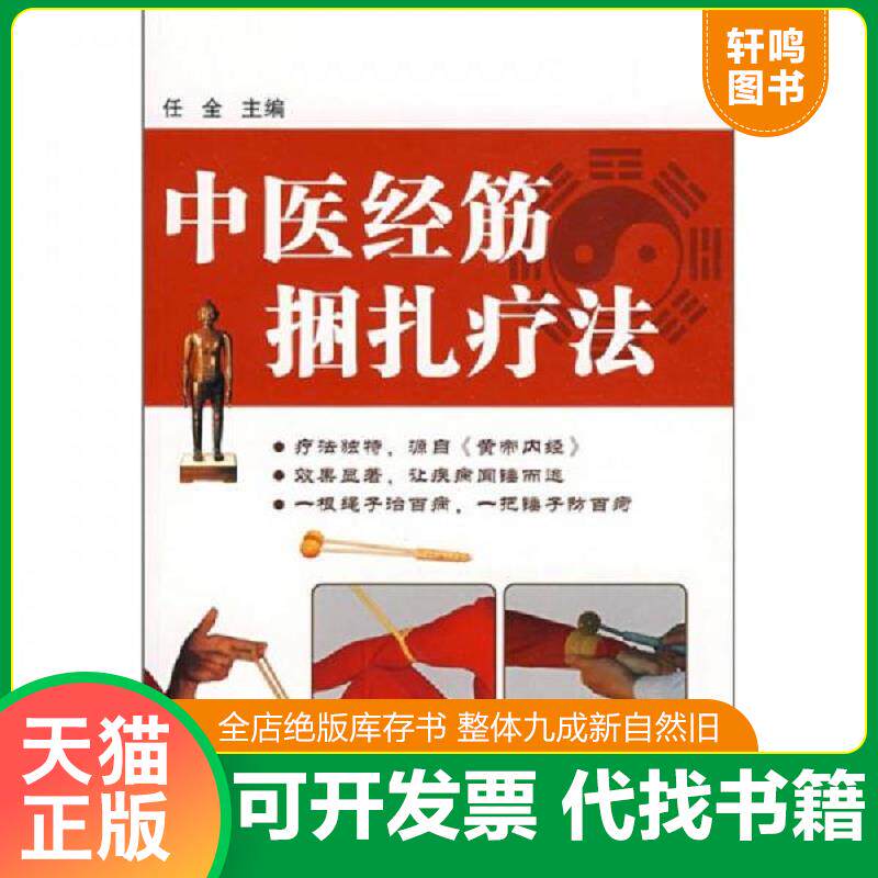 正版发货快中医经筋捆扎疗法 9787538156614 任全主编 辽宁科学技术出版社