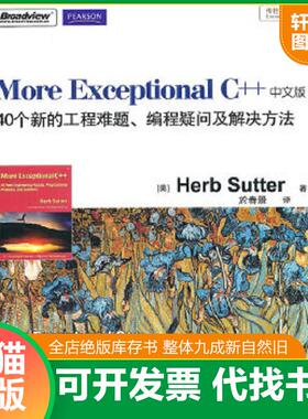 正版速发9787121125928 【正版二手,当日发货,所见即所得】More Exceptional C++ [美]舒特（Sutter,H.） 电子工业出版社