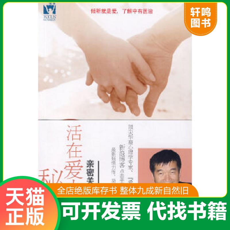 现货正版9787501974030 活在爱中的秘诀:亲密关系三堂课 (美)黄维仁 著 中国轻工业出版社