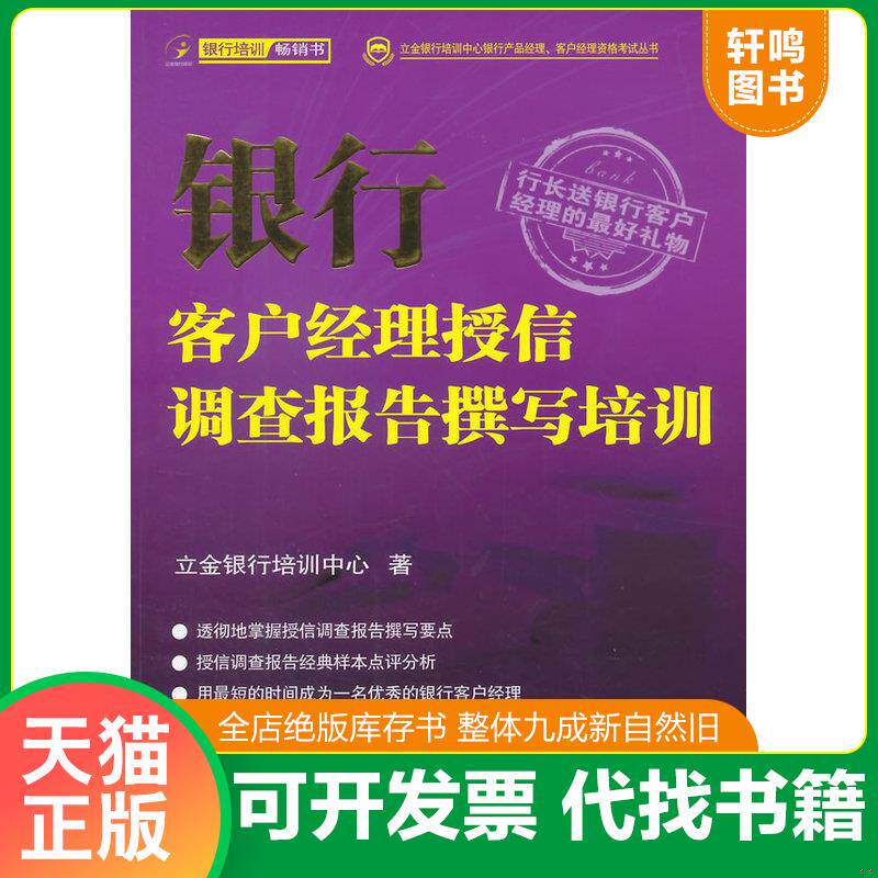 正版发货快银行客户经理授信调查报告撰写培训【正版 塑封 发货快】A5 9787504970930 立金银行培训中心著 中国金融出版社